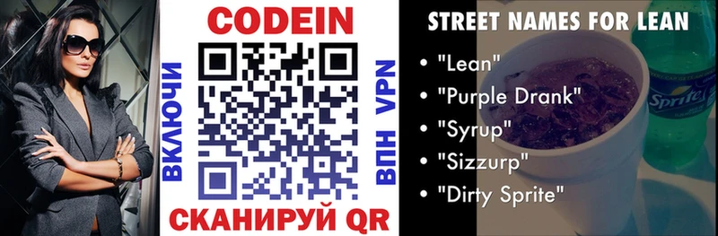 где найти   Невельск  Кодеин напиток Lean (лин) 
